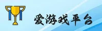 爱游戏(iGAME)官方网站 - 官方正版授权，安全可靠首选